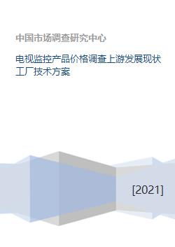 電視監(jiān)控產(chǎn)品價格調(diào)查與上游發(fā)展現(xiàn)狀及工廠技術方案交流