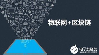 物聯(lián)網(wǎng)與區(qū)塊鏈融合 賦能技術(shù)研發(fā)與產(chǎn)業(yè)變革